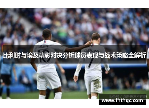 比利时与埃及精彩对决分析球员表现与战术策略全解析