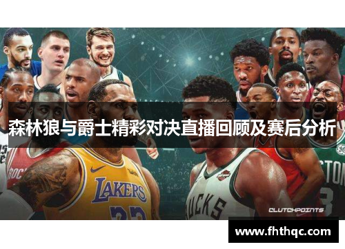 森林狼与爵士精彩对决直播回顾及赛后分析