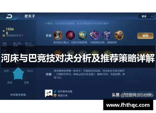 河床与巴竞技对决分析及推荐策略详解