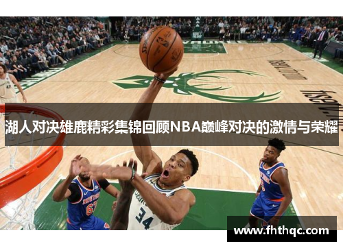 湖人对决雄鹿精彩集锦回顾NBA巅峰对决的激情与荣耀