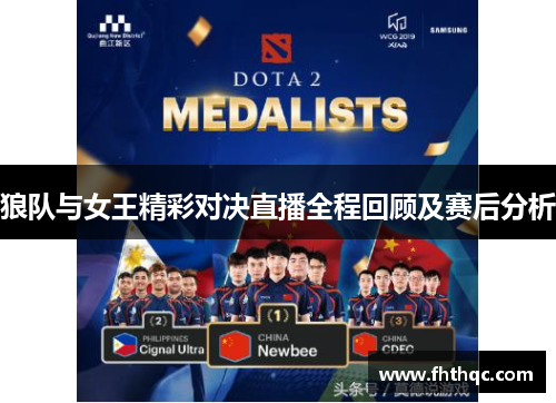 狼队与女王精彩对决直播全程回顾及赛后分析