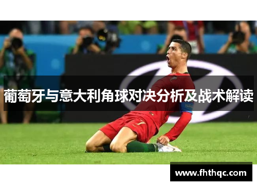葡萄牙与意大利角球对决分析及战术解读