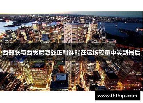 西部联与西悉尼激战正酣谁能在这场较量中笑到最后