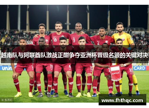 越南队与阿联酋队激战正酣争夺亚洲杯晋级名额的关键对决