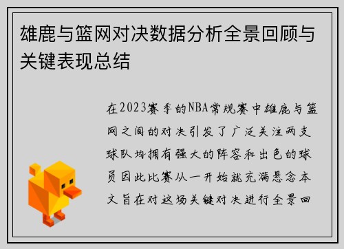 雄鹿与篮网对决数据分析全景回顾与关键表现总结