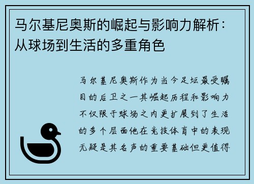 马尔基尼奥斯的崛起与影响力解析：从球场到生活的多重角色