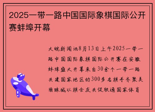 2025一带一路中国国际象棋国际公开赛蚌埠开幕
