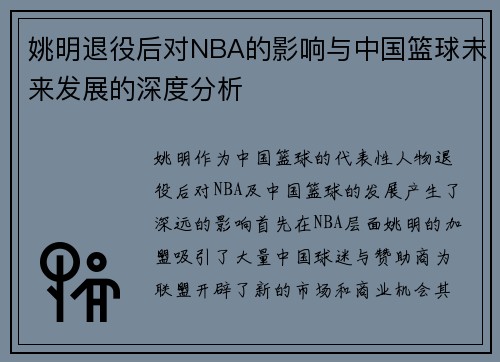 姚明退役后对NBA的影响与中国篮球未来发展的深度分析