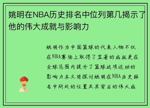 姚明在NBA历史排名中位列第几揭示了他的伟大成就与影响力