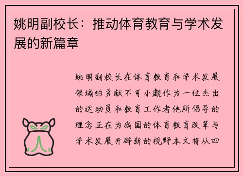 姚明副校长：推动体育教育与学术发展的新篇章