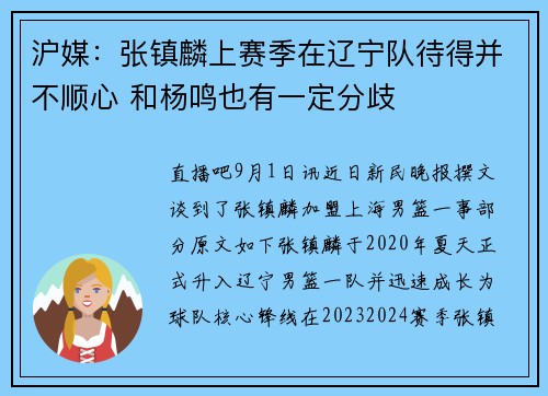 沪媒：张镇麟上赛季在辽宁队待得并不顺心 和杨鸣也有一定分歧
