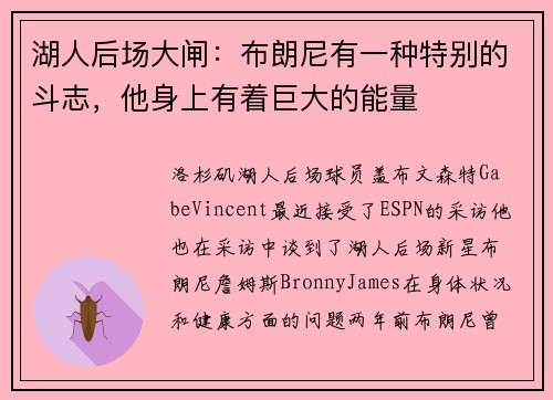 湖人后场大闸：布朗尼有一种特别的斗志，他身上有着巨大的能量