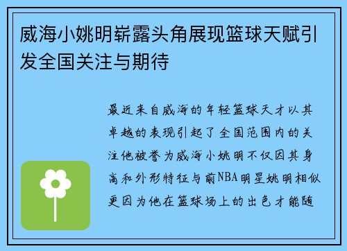 威海小姚明崭露头角展现篮球天赋引发全国关注与期待