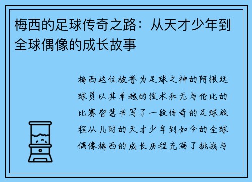 梅西的足球传奇之路：从天才少年到全球偶像的成长故事