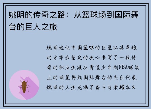 姚明的传奇之路：从篮球场到国际舞台的巨人之旅