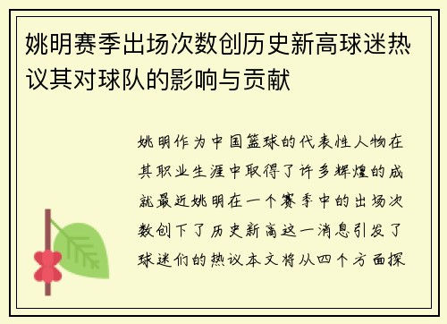 姚明赛季出场次数创历史新高球迷热议其对球队的影响与贡献