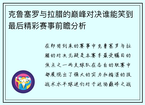 克鲁塞罗与拉腊的巅峰对决谁能笑到最后精彩赛事前瞻分析