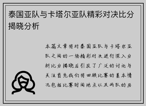 泰国亚队与卡塔尔亚队精彩对决比分揭晓分析