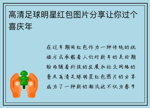 高清足球明星红包图片分享让你过个喜庆年