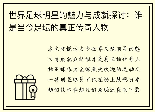 世界足球明星的魅力与成就探讨：谁是当今足坛的真正传奇人物