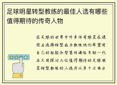 足球明星转型教练的最佳人选有哪些值得期待的传奇人物