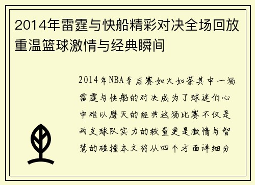 2014年雷霆与快船精彩对决全场回放重温篮球激情与经典瞬间