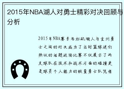 2015年NBA湖人对勇士精彩对决回顾与分析