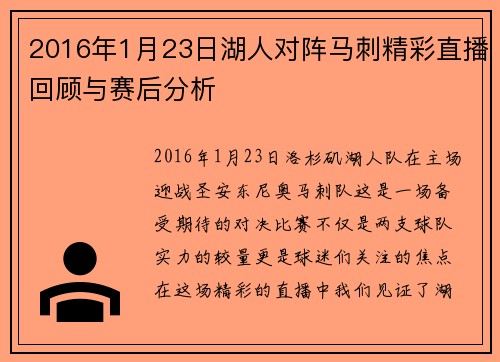 2016年1月23日湖人对阵马刺精彩直播回顾与赛后分析