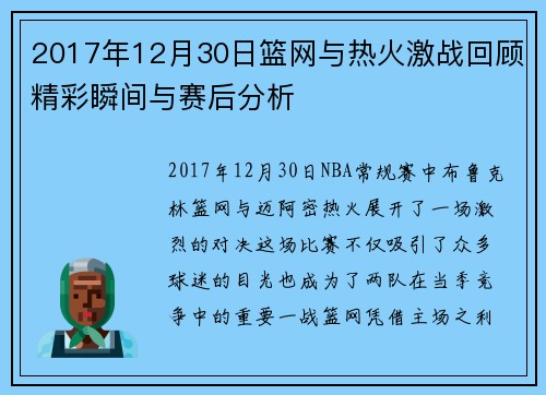 2017年12月30日篮网与热火激战回顾精彩瞬间与赛后分析
