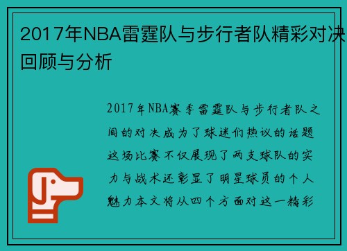 2017年NBA雷霆队与步行者队精彩对决回顾与分析