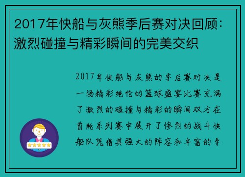 2017年快船与灰熊季后赛对决回顾：激烈碰撞与精彩瞬间的完美交织