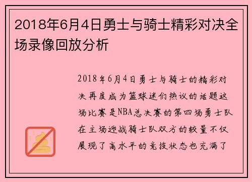 2018年6月4日勇士与骑士精彩对决全场录像回放分析