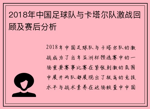 2018年中国足球队与卡塔尔队激战回顾及赛后分析
