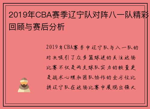 2019年CBA赛季辽宁队对阵八一队精彩回顾与赛后分析