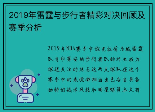 2019年雷霆与步行者精彩对决回顾及赛季分析