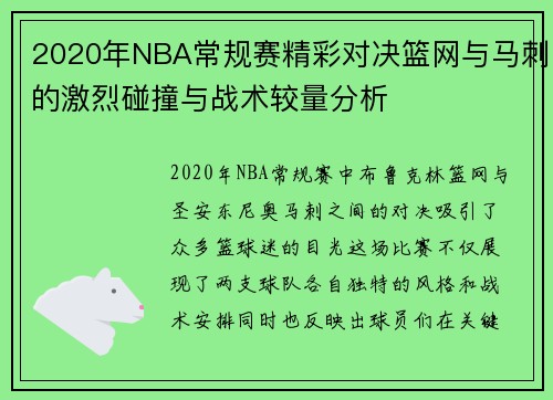 2020年NBA常规赛精彩对决篮网与马刺的激烈碰撞与战术较量分析
