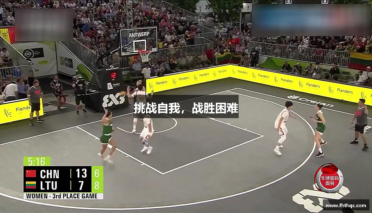 挑战自我，战胜困难