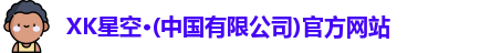 XK星空体育